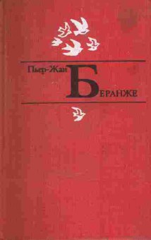 Книга Беранже П.Ж. Избранное, 11-8174, Баград.рф